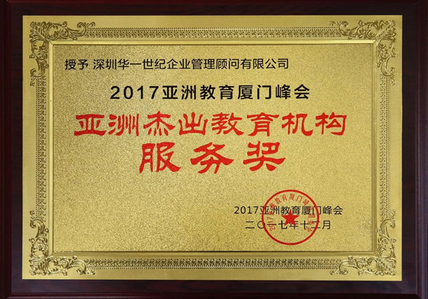 2017亚洲教育厦门峰会-亚洲杰出教育机构服务奖